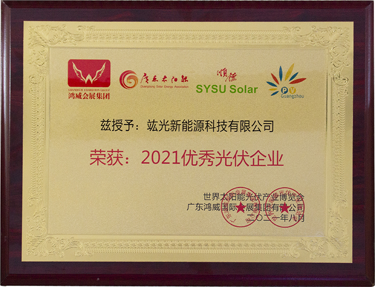 喜讯┃恭喜我司荣获“2021优异光伏企业”