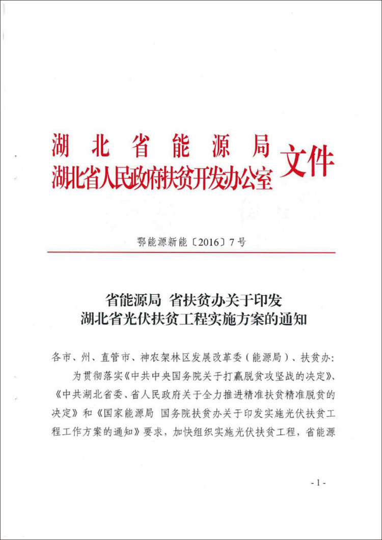 省能源局 省扶贫办关于印发湖北省光伏扶贫工程实验计划的通知