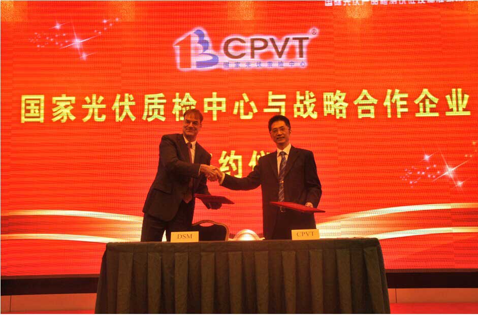 帝斯曼与中国国家光伏质检中心签署光伏领域框架相助协议