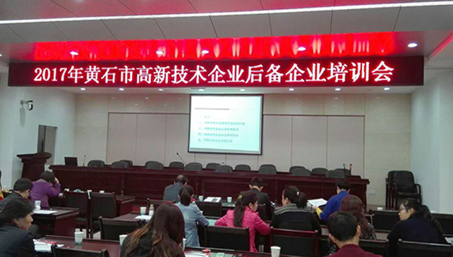 2017年黄石市高新手艺企业后备企业培训会