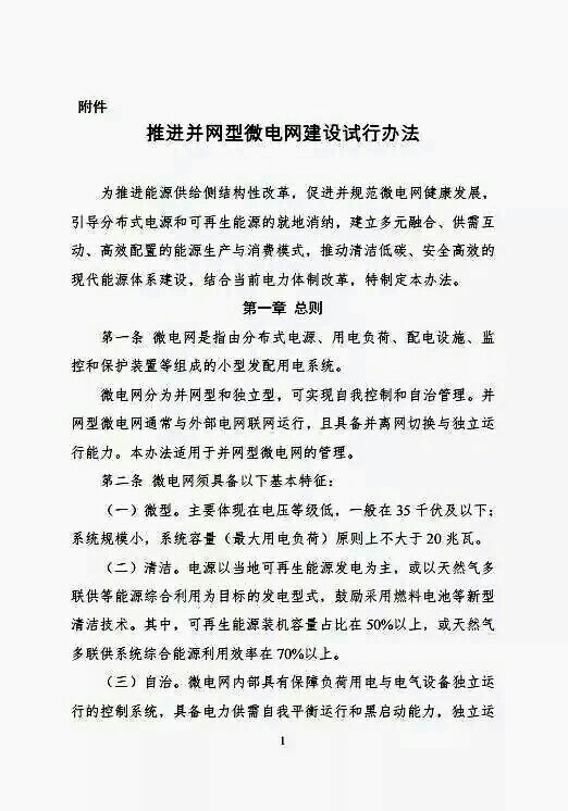 刚刚，，，，，又一大利好漫衍式光伏！国家能源局、发改委印发《推进并网型微电网建设试行步伐》