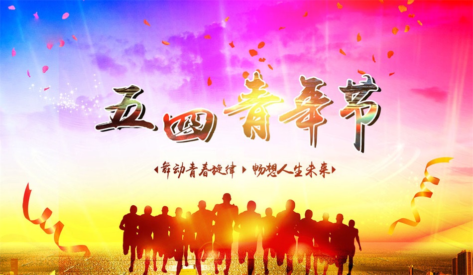 爱国、前进、民主、科学——致五四青年节