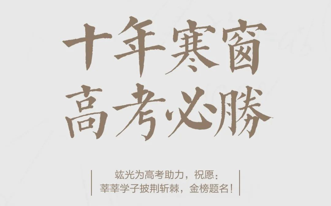 高考必胜 | 祝莘莘学子披荆斩棘，，，，金榜题名！