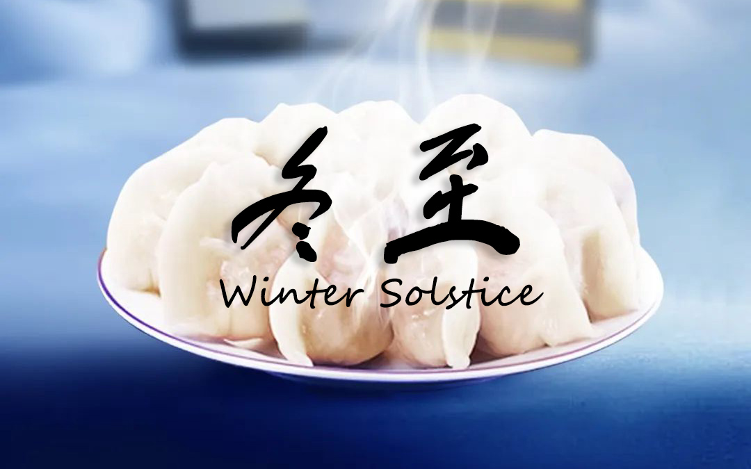 二十四节气┃冬至 冬景似春华，，莫负好时光