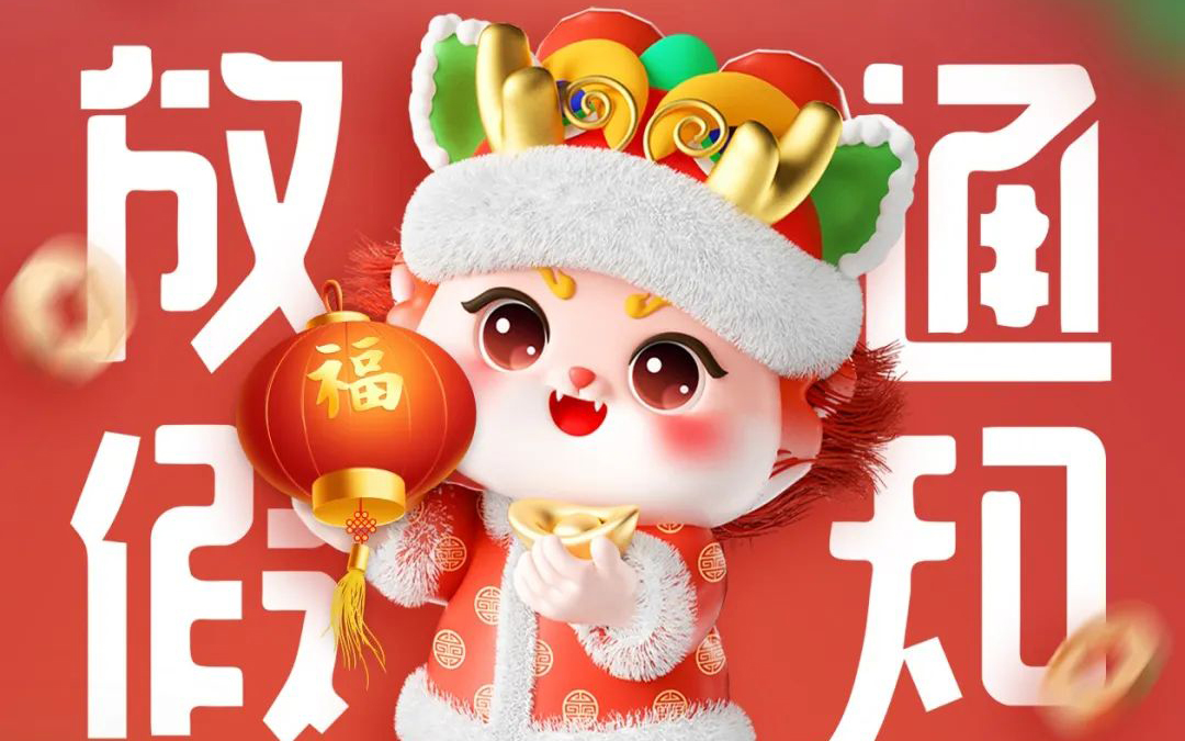 春节放假通知