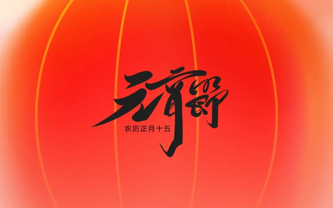 元宵节|元宵喜乐，，，好运皆圆