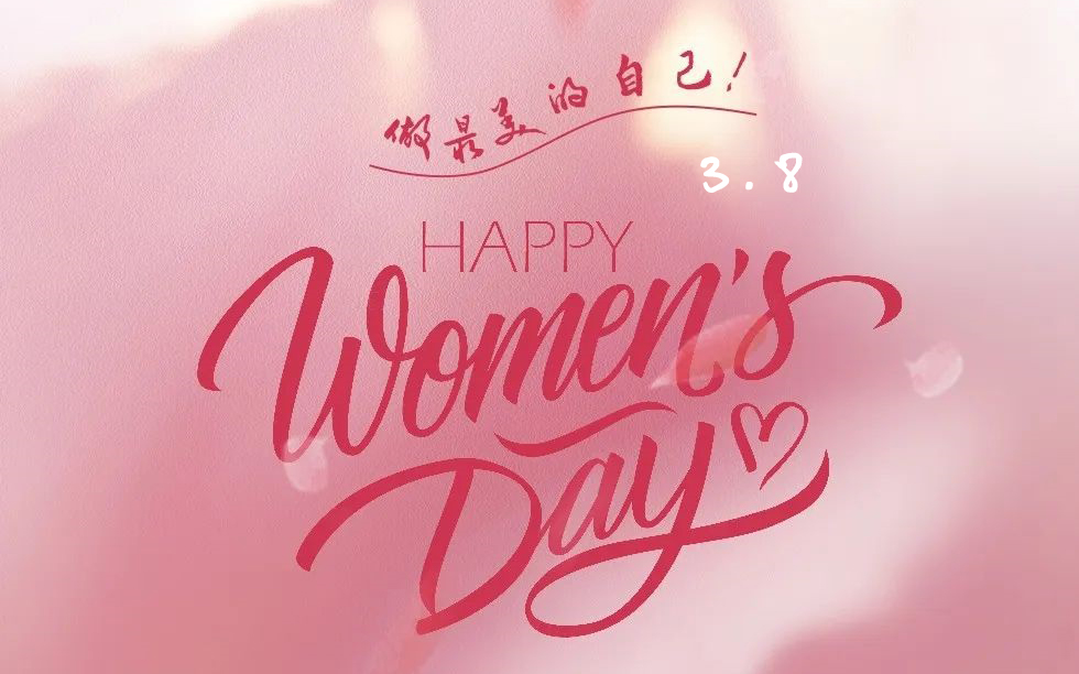 3·8女神节| 愿每一个她，，，一起生花！