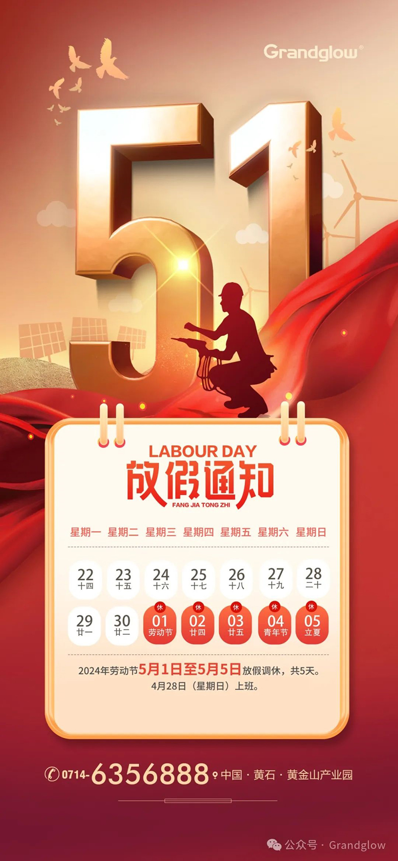 “五一”劳动节放假通知