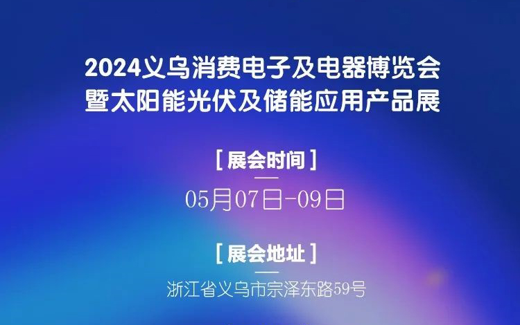 【正在参展】2024义乌消耗电子及电器展览会暨太阳能光伏及储能应用产品展