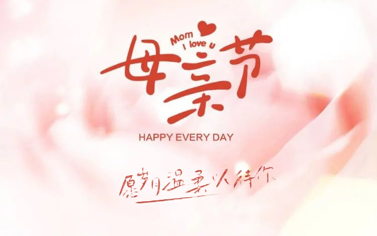 感恩母亲节┃妈妈，，节日快乐！
