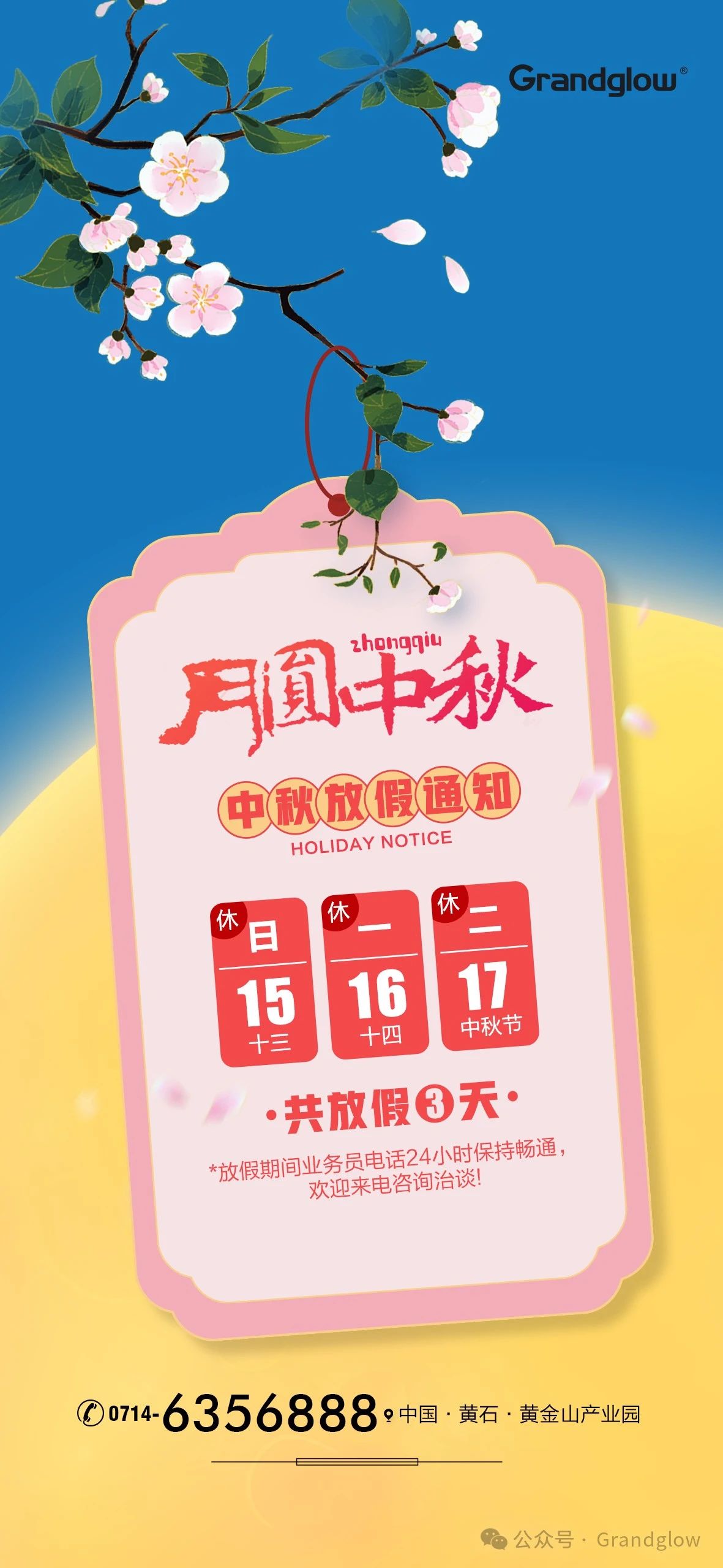 2024年乐盈welcome中秋佳节放假通知